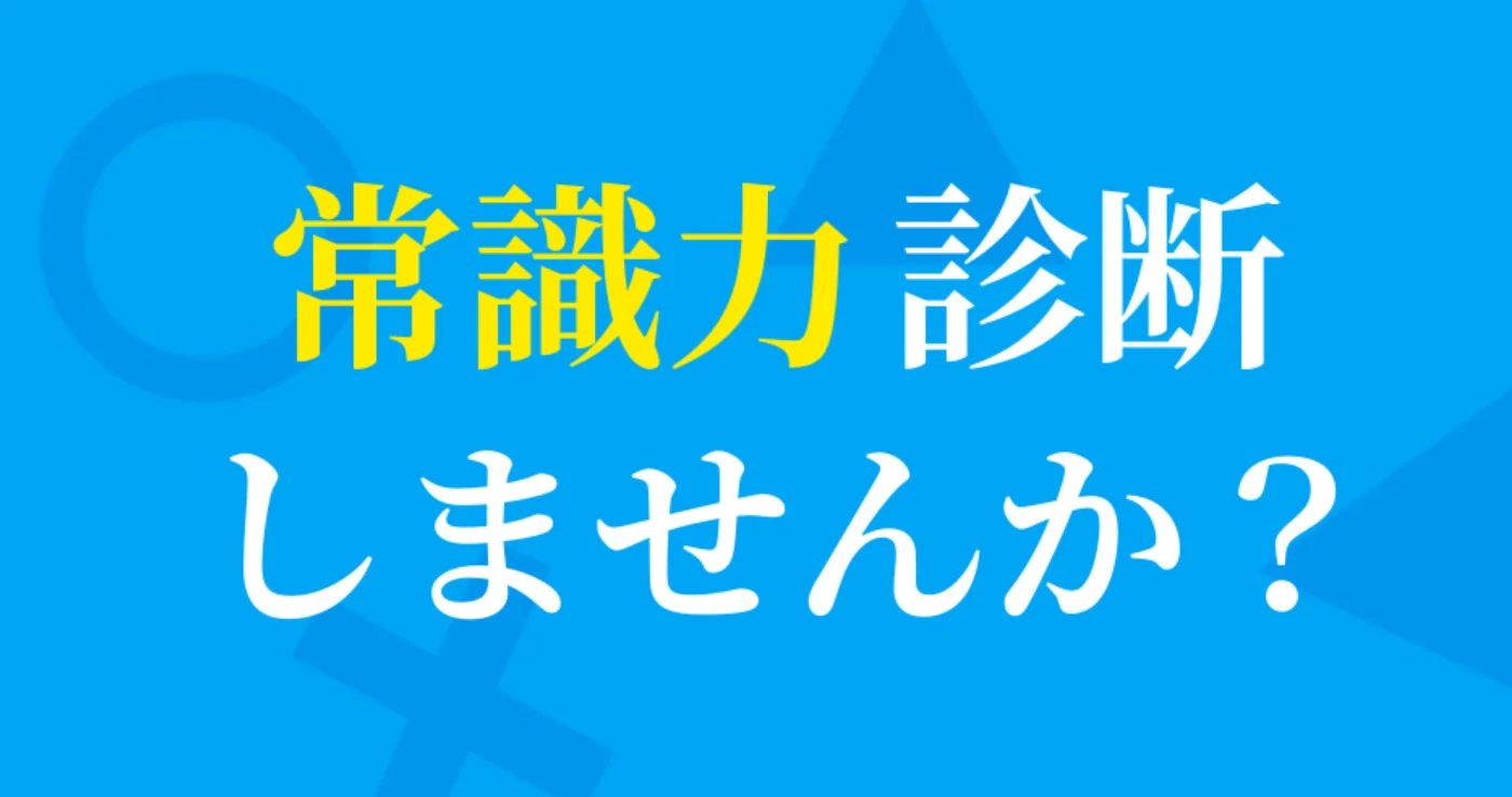 常識力診断 一般常識クイズ screenshot